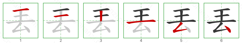 丟 Stroke Order Diagrams