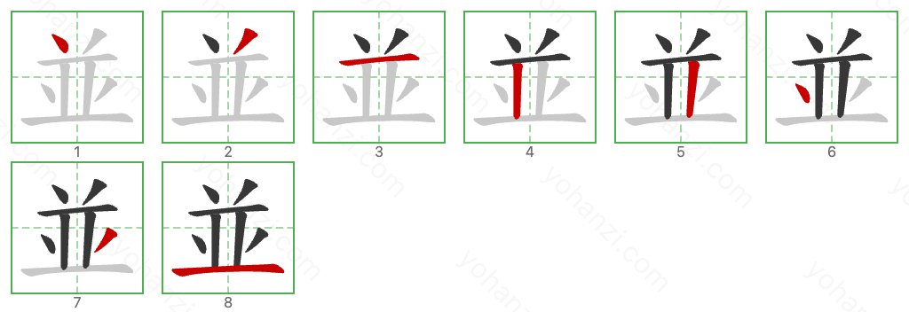 並 Stroke Order Diagrams