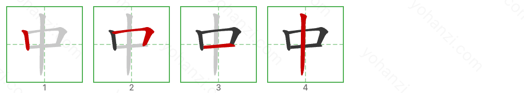 中 Stroke Order Diagrams