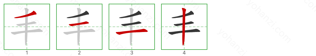 丰 Stroke Order Diagrams