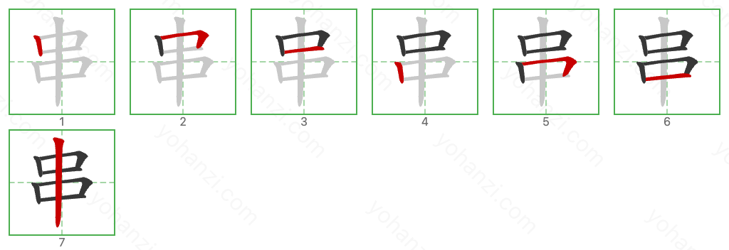 串 Stroke Order Diagrams