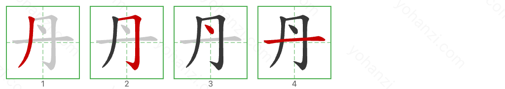 丹 Stroke Order Diagrams