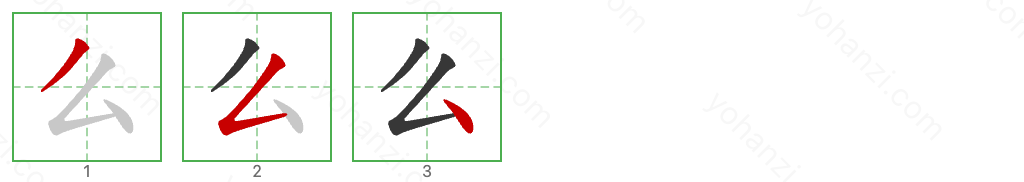 么 Stroke Order Diagrams