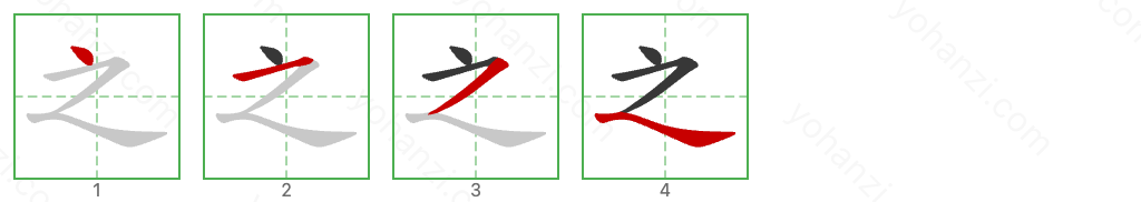 之 Stroke Order Diagrams