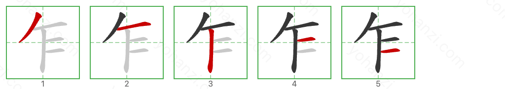 乍 Stroke Order Diagrams