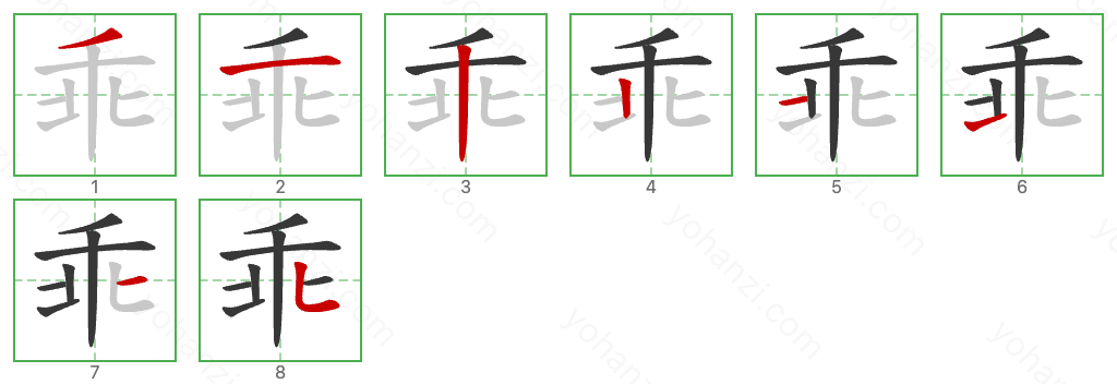 乖 Stroke Order Diagrams