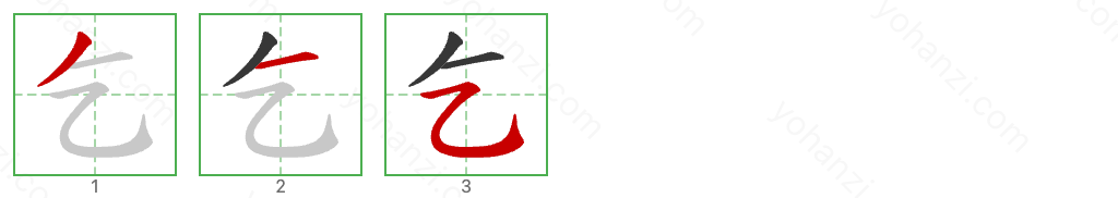 乞 Stroke Order Diagrams