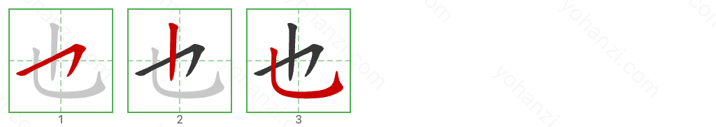 也 Stroke Order Diagrams