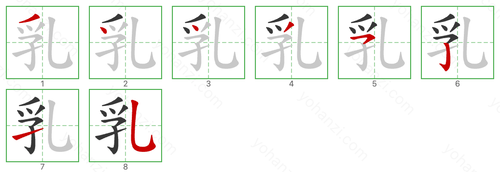 乳 Stroke Order Diagrams