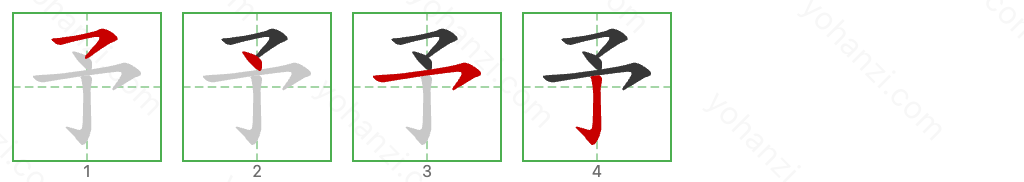 予 Stroke Order Diagrams