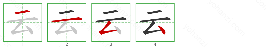 云 Stroke Order Diagrams