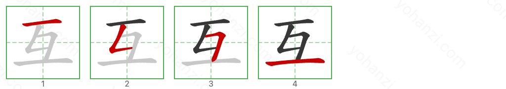 互 Stroke Order Diagrams