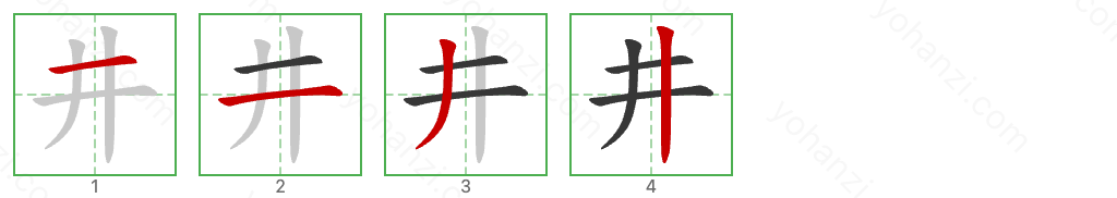 井 Stroke Order Diagrams