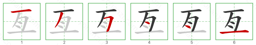 亙 Stroke Order Diagrams