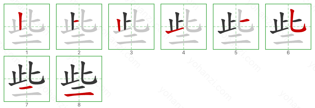 些 Stroke Order Diagrams