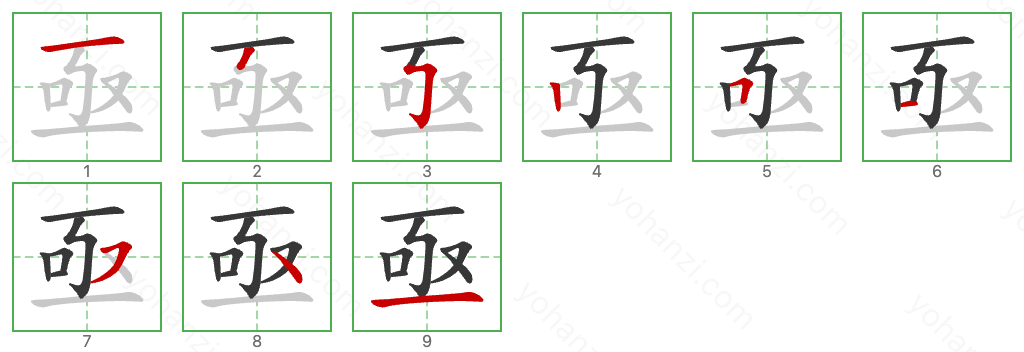 亟 Stroke Order Diagrams