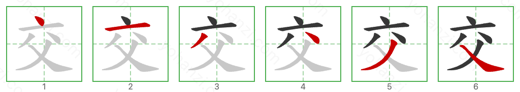 交 Stroke Order Diagrams