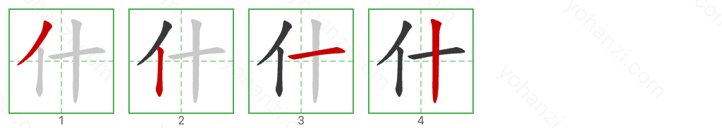 什 Stroke Order Diagrams