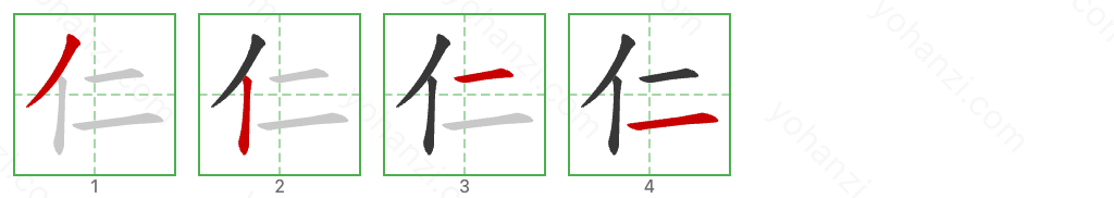 仁 Stroke Order Diagrams