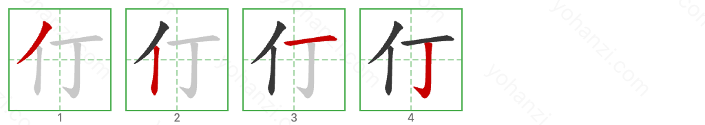 仃 Stroke Order Diagrams