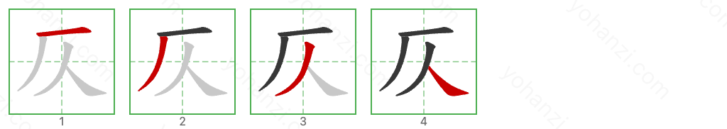 仄 Stroke Order Diagrams