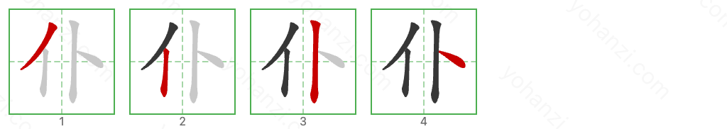 仆 Stroke Order Diagrams