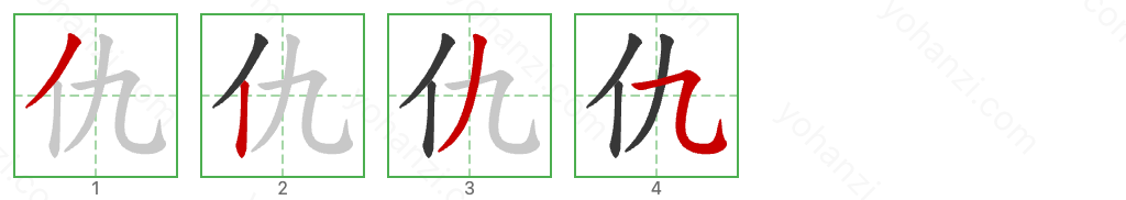 仇 Stroke Order Diagrams