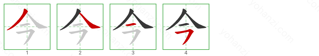 今 Stroke Order Diagrams