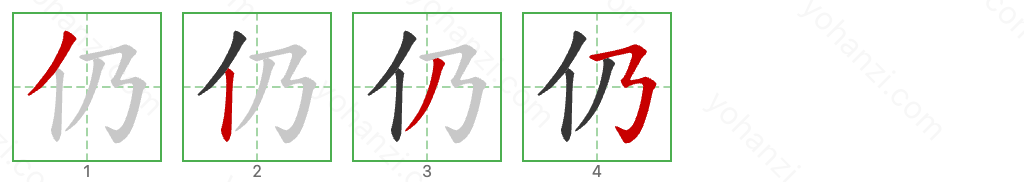 仍 Stroke Order Diagrams