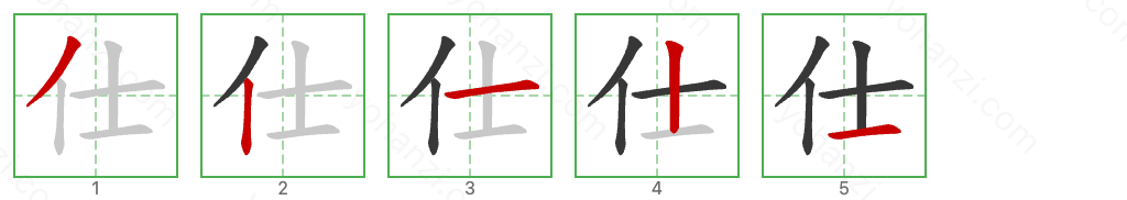 仕 Stroke Order Diagrams