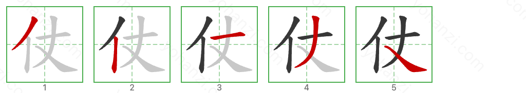 仗 Stroke Order Diagrams