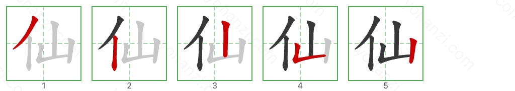 仙 Stroke Order Diagrams