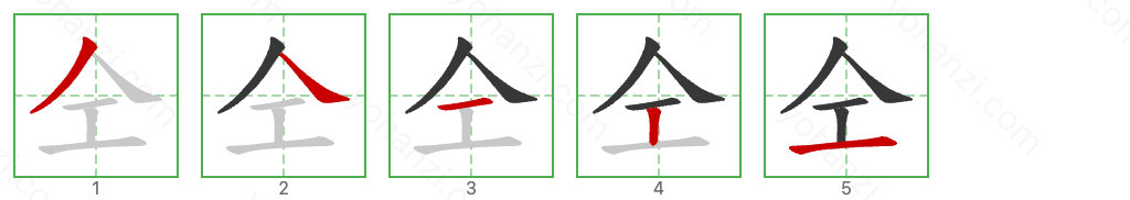 仝 Stroke Order Diagrams