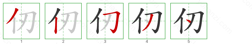 仞 Stroke Order Diagrams