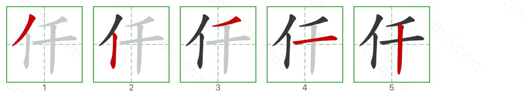 仟 Stroke Order Diagrams