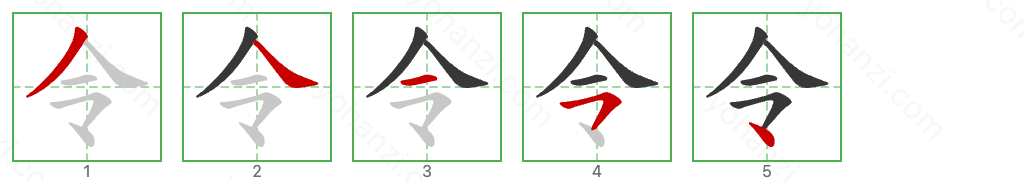 令 Stroke Order Diagrams