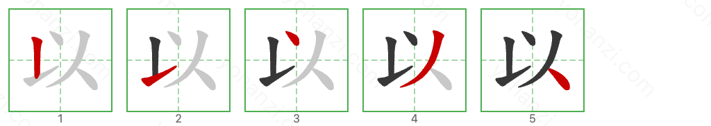 以 Stroke Order Diagrams