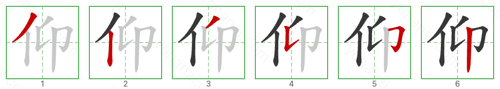 仰 Stroke Order Diagrams