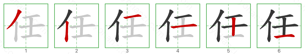 任 Stroke Order Diagrams