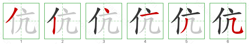 伉 Stroke Order Diagrams