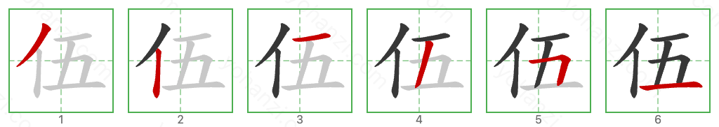 伍 Stroke Order Diagrams