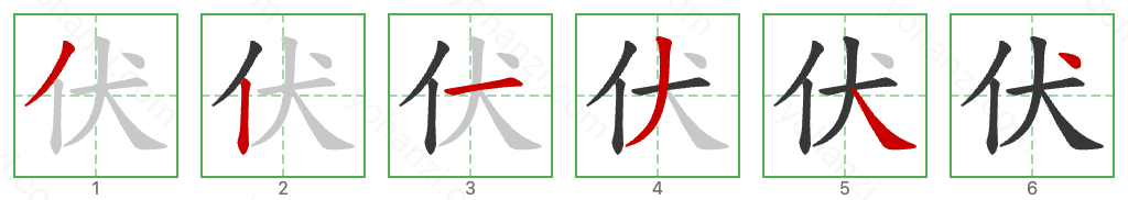 伏 Stroke Order Diagrams