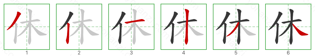 休 Stroke Order Diagrams