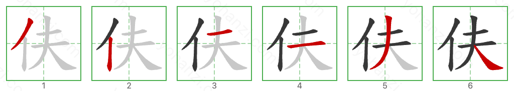 伕 Stroke Order Diagrams