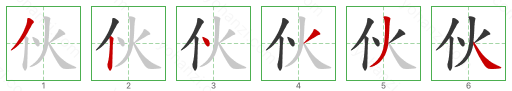 伙 Stroke Order Diagrams