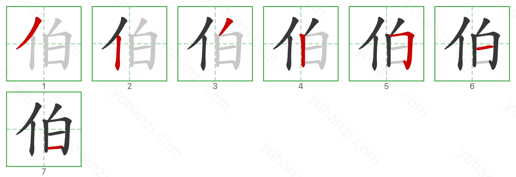 伯 Stroke Order Diagrams