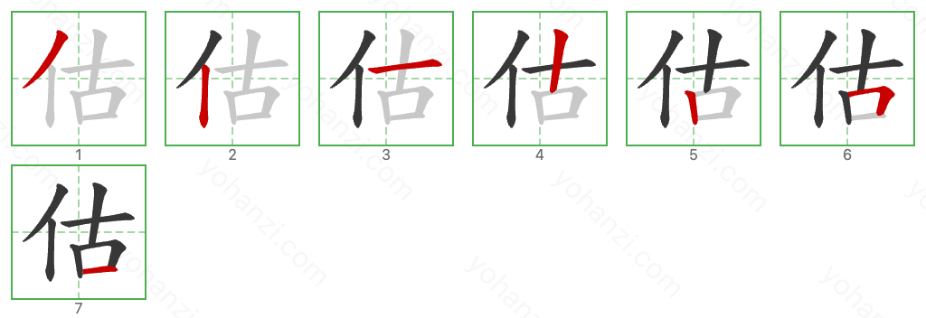 估 Stroke Order Diagrams