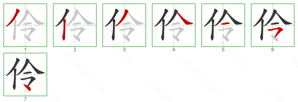 伶 Stroke Order Diagrams