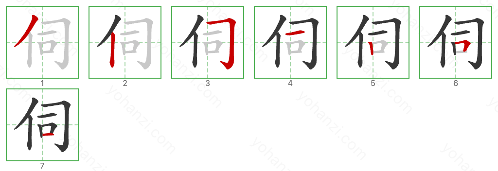 伺 Stroke Order Diagrams