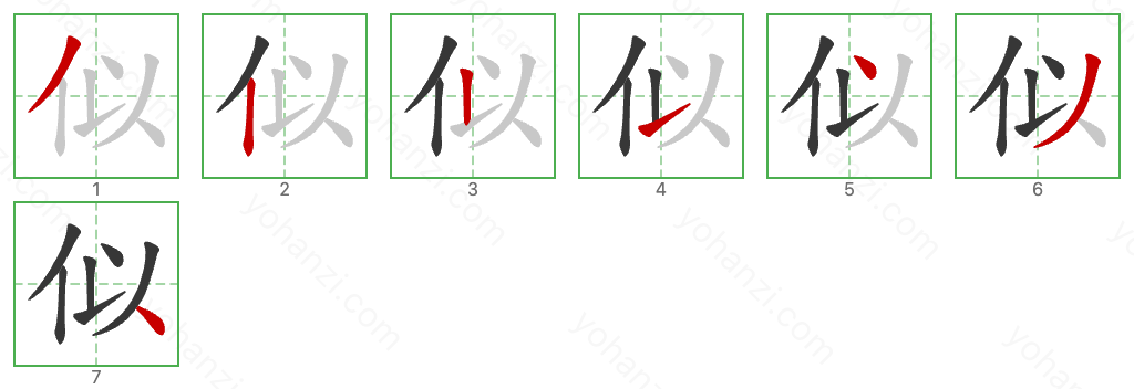 似 Stroke Order Diagrams